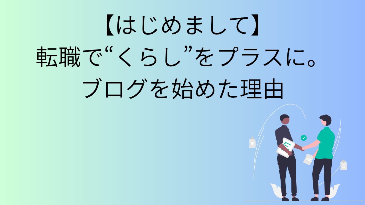 【はじめまして】転職で“くらし”をプラスに。ブログを始めた理由