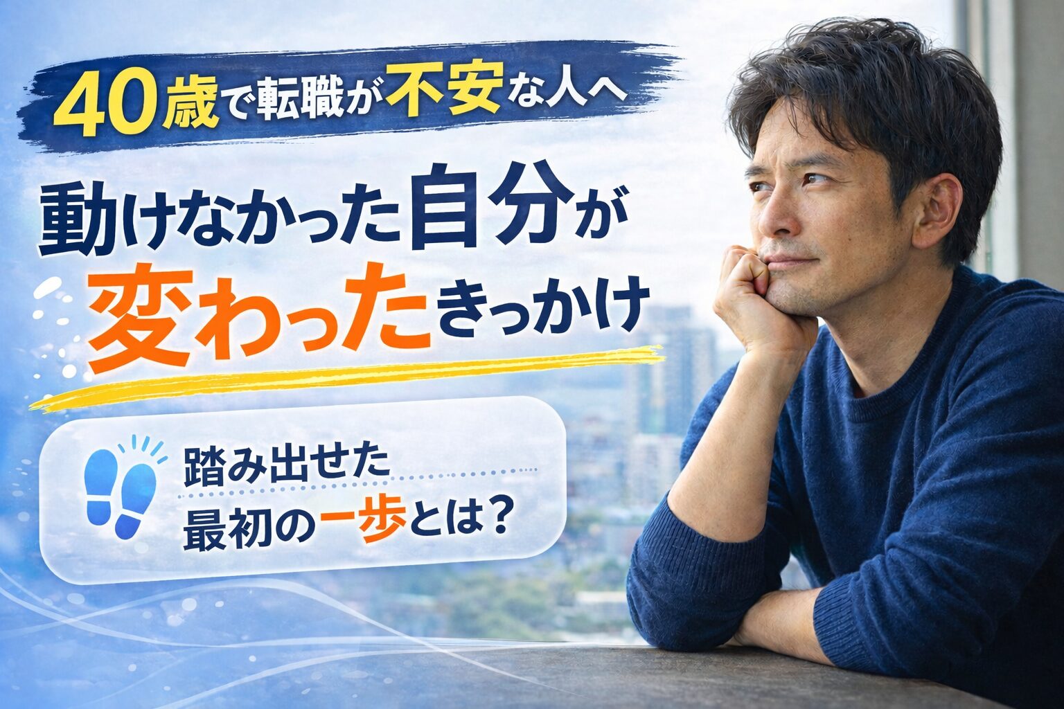 40歳で転職に不安を感じている男性が悩みながらも一歩踏み出すきっかけを考えているイメージ