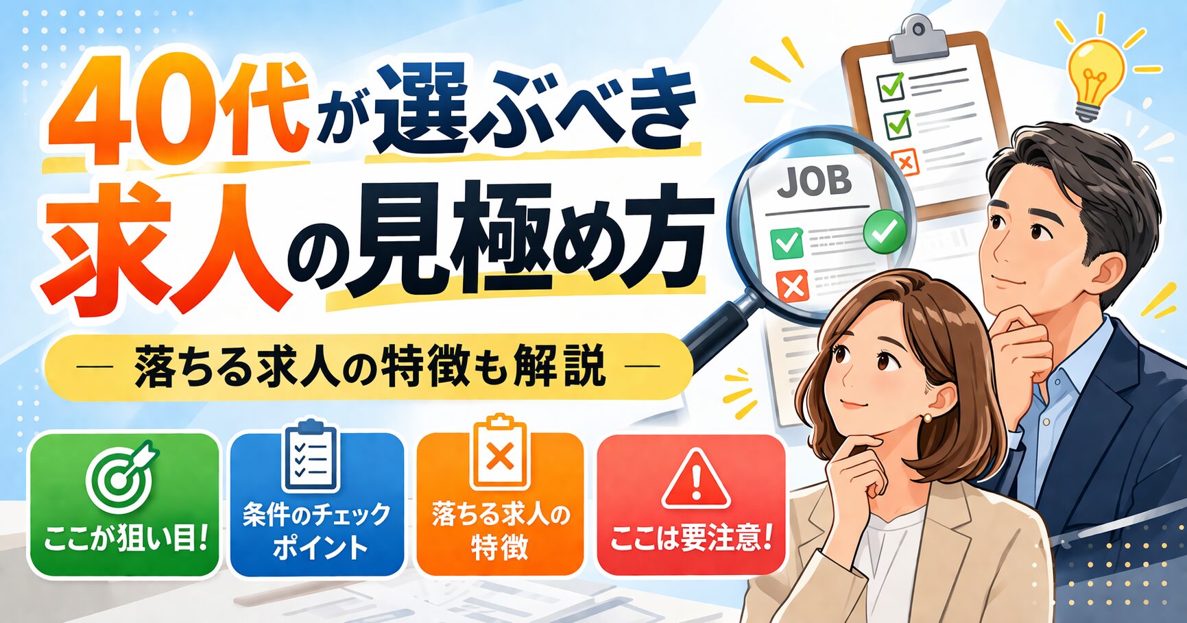 40代向けに、良い求人と注意すべき求人の特徴を比較しながら見極め方を解説するアイキャッチ画像。