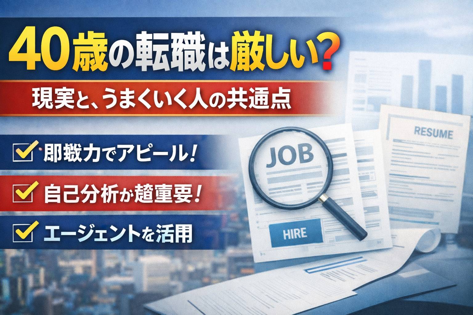 40歳の転職は厳しい？知らないと落ちるポイントと成功する人の共通点を解説する記事のアイキャッチ