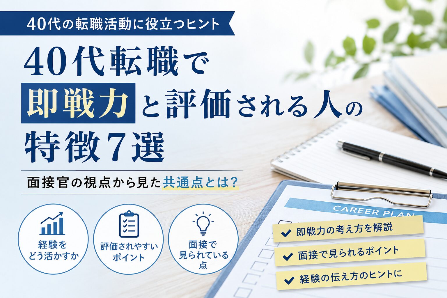 40代転職で即戦力と評価される人の特徴を解説するイメージ。書類やノートが置かれたデスクを背景に、面接官の視点から見た評価ポイントや経験の活かし方のヒントを紹介。